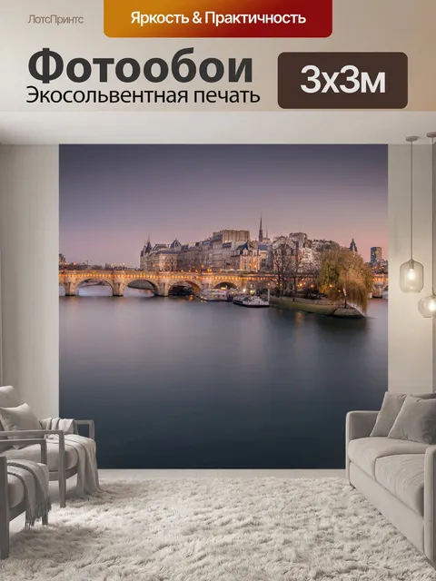Фотообои Париж