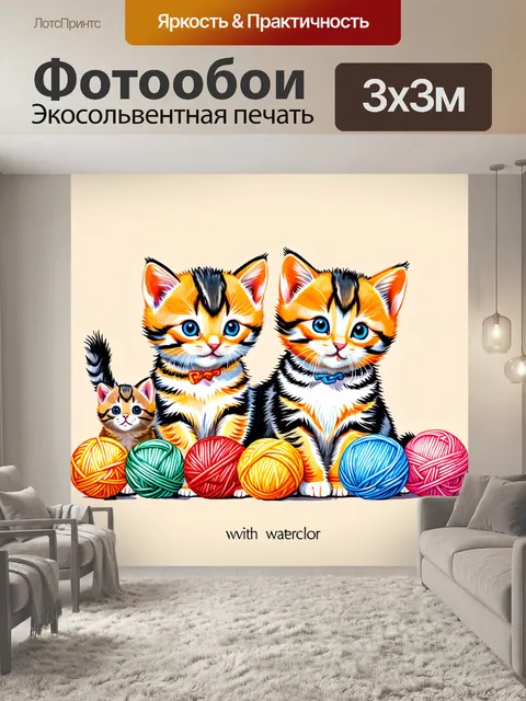 Фотообои животные в стиле акварельный животные с милыми котятами, играющими в клубках пряжи