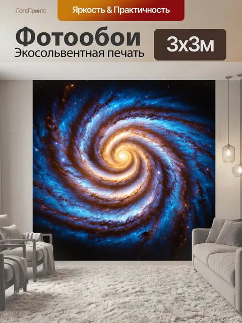 Фотообои спиральная туманность, как галактика
