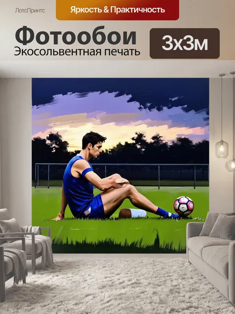 Фотообои изображение спортсмена, сидящего на траве и смотрящего на мяч, в вечерних сумерках