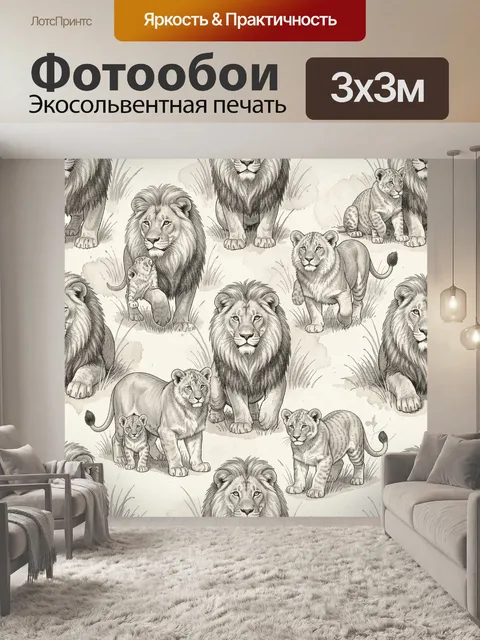 Фотообои Львы и львята в сафари