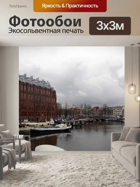 Фотообои Канал
