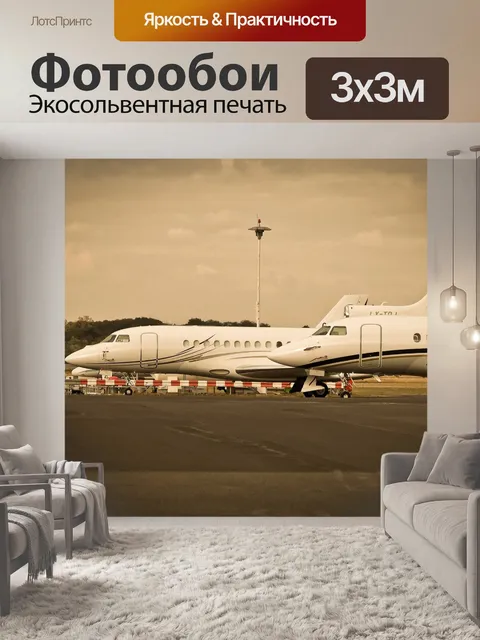 Фотообои Аэропорт