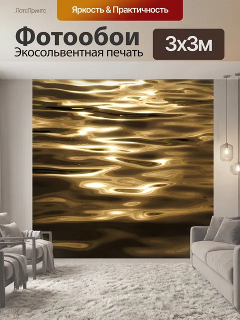 Фотообои Волны воды отражение света