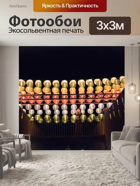 Фотообои Фонари