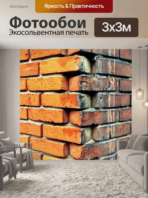 Фотообои Кирпич