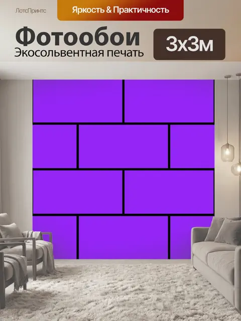 Фотообои фиолетовые кирпичи 2