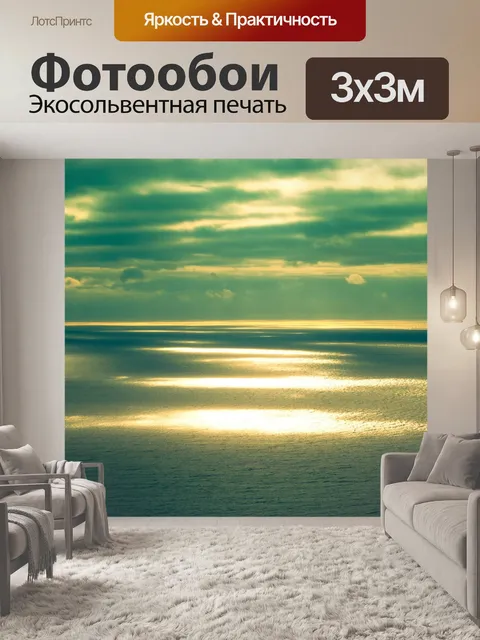 Фотообои Море