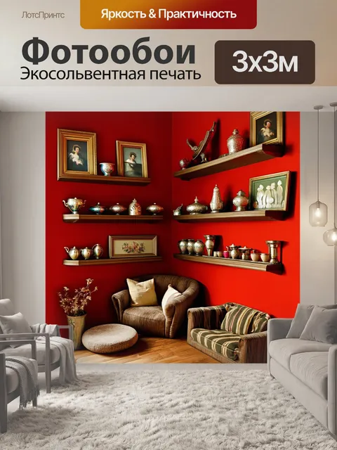 Фотообои уголок красной стены
