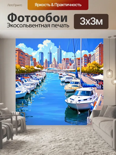 Фотообои город в стиле акриловые краски, набережная с прогулочными дорожками и яхтами