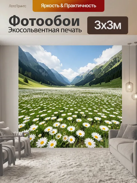 Фотообои Альпийская долина с ромашками