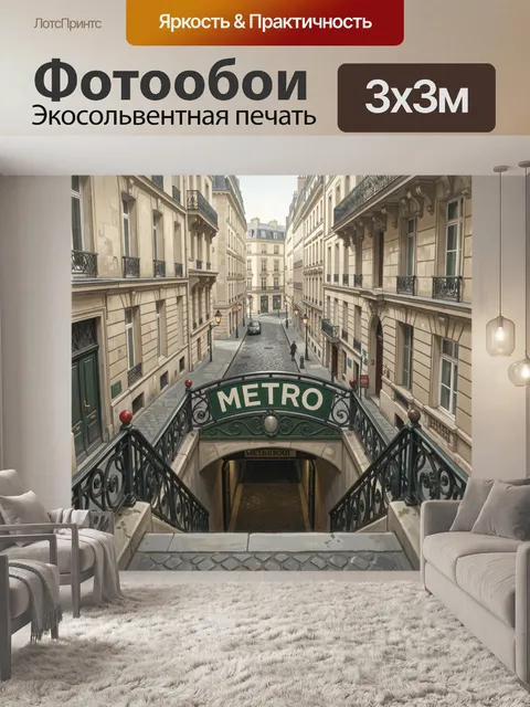 Фотообои Парижский вход в метро