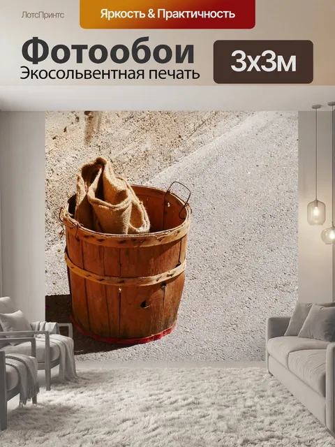 Фотообои Ведро