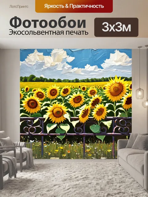Фотообои лофт, изображающие поле с яркими солнечными цветами и старинным железным забором