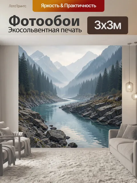Фотообои Горная река в туманной долине