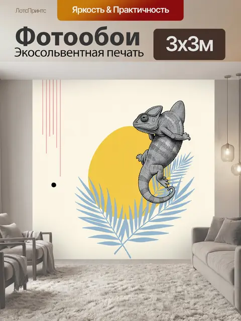 Фотообои Хамелеон с тропическими листьями