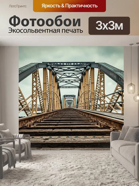 Фотообои Мост