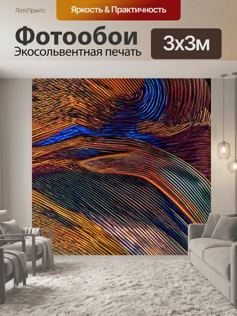 Фотообои линии, создающие абстрактные формы, играющие с цветами и текстурами