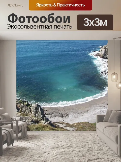 Фотообои Море