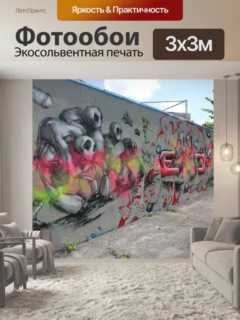 Фотообои Уличное искусство