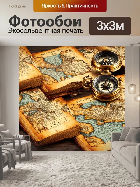 Фотообои винтаж включают в себя узоры с изображением старинных карт и компасов