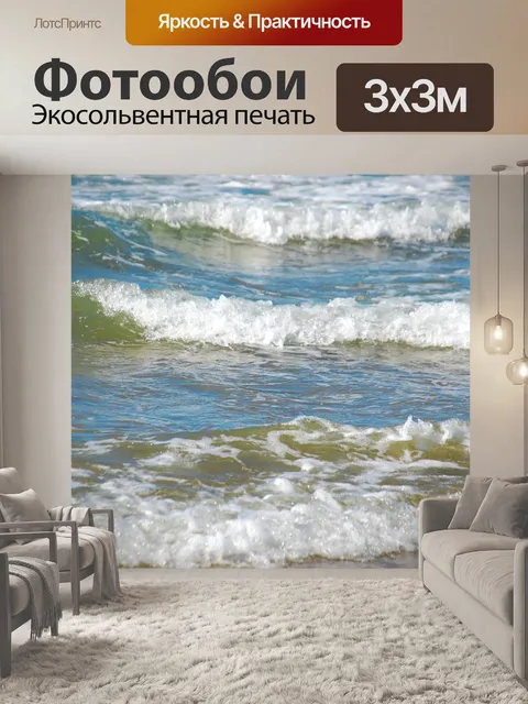 Фотообои Море
