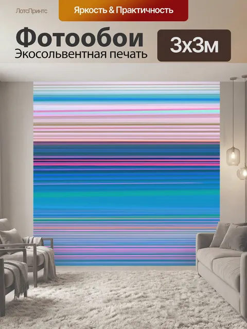 Фотообои Полосы и более полосами