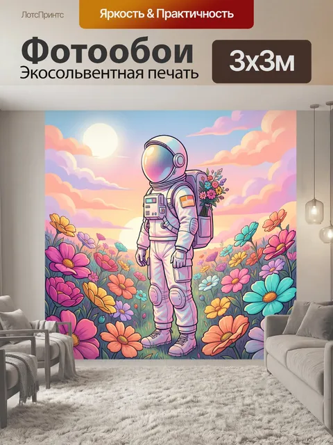 Фотообои Астронавт в цветочном поле