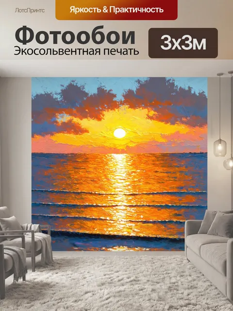 Фотообои создайте картину в стиле импрессионизма, где закат отражается в спокойном море