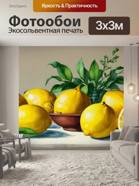 Фотообои натюрморт с лимонами акварелью