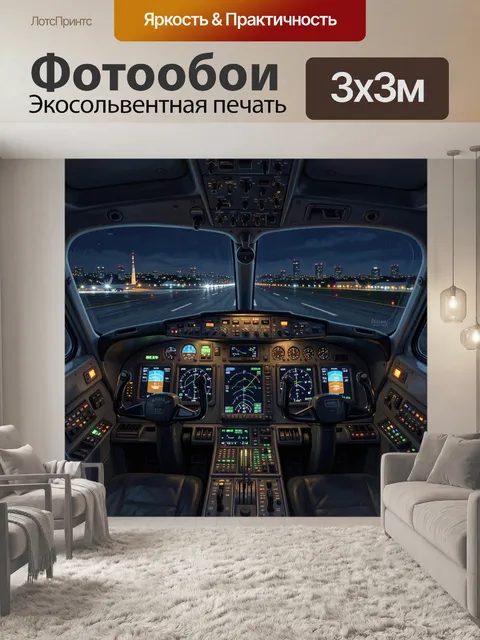 Фотообои Кабина самолёта над ночным аэродромом