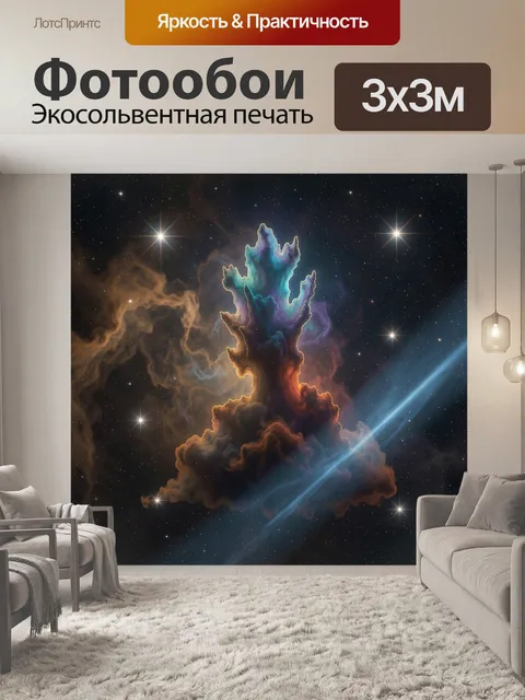 Фотообои Космическая туманность среди звезд
