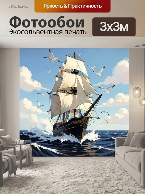 Фотообои Парусник в открытом море