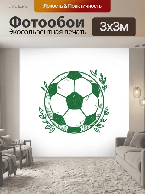Фотообои Футбольный мяч с зелеными листьями