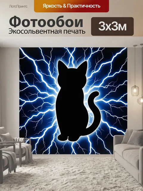 Фотообои Чёрный кот среди молний