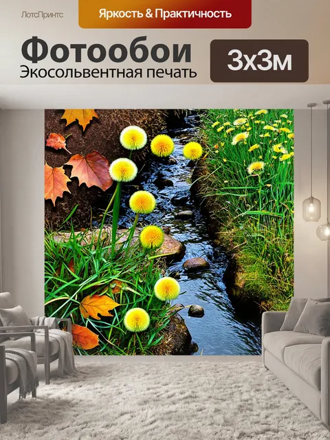 Фотообои листья, окружённые одуванчиками, на фоне ручья, выполненные в технике фотомонтажа с использованием…