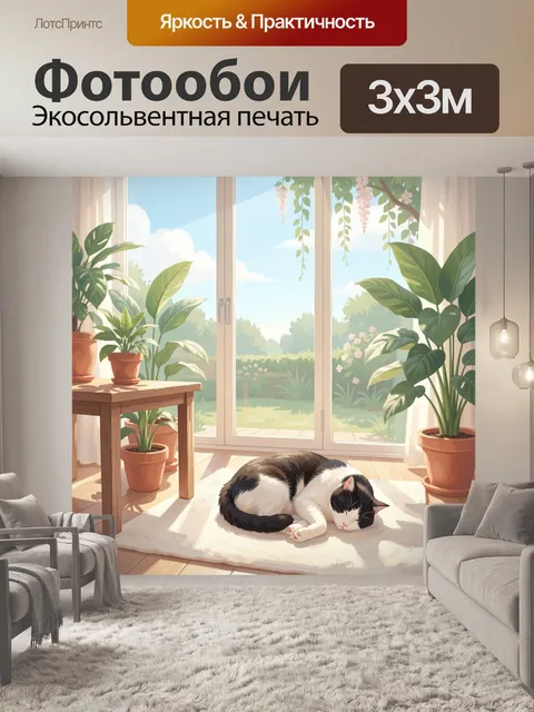 300 × 300 см · Экосольвентная печать