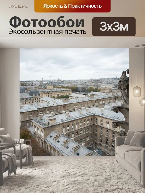 Фотообои Париж