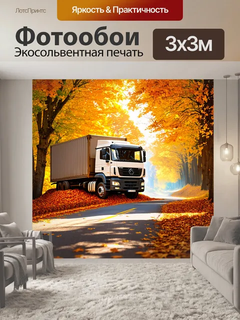 Фотообои **промт:** грузовая машина