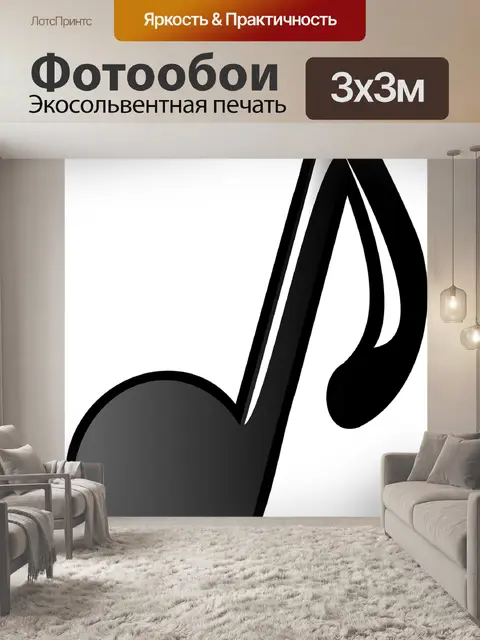 Фотообои Примечание