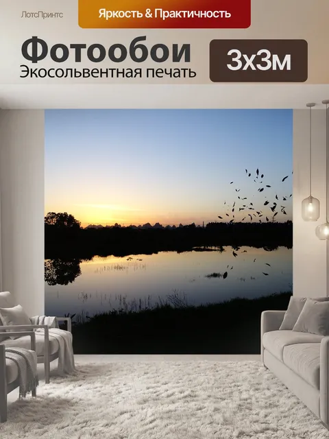 Фотообои В сумерках