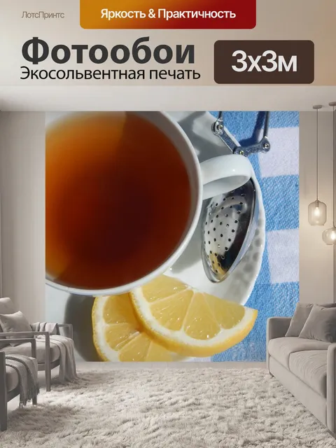Фотообои Чай