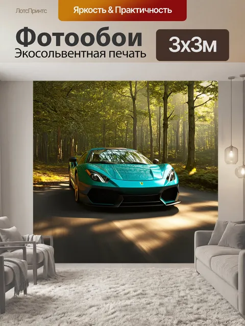 Фотообои спортивный автомобиль, идущий через лесной пейзаж, изображенный в стиле реализма