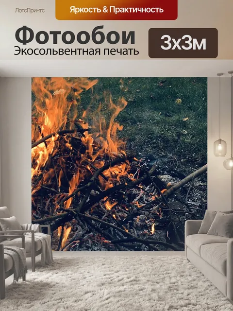 Фотообои Пожар