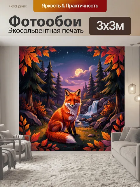 Фотообои Лиса в осеннем лесу ночью