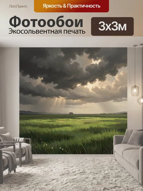 Фотообои Гроза над зелёным лугом
