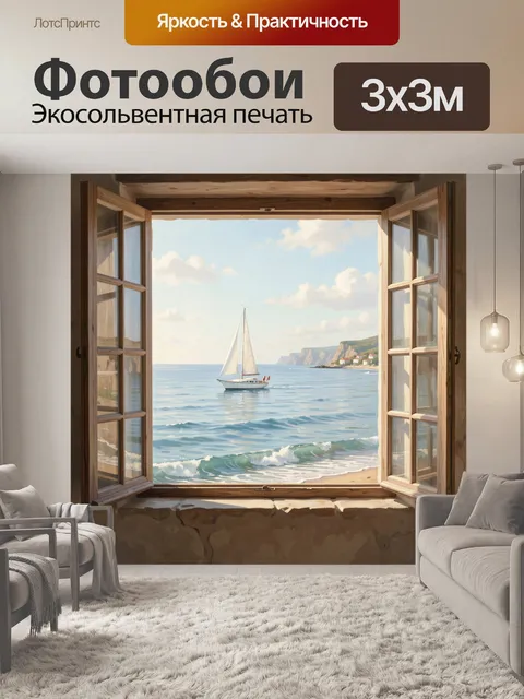 Фотообои Морской вид из окна