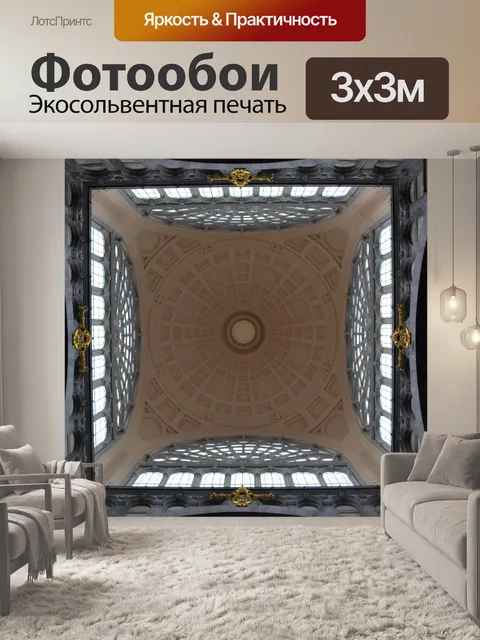 Фотообои потолок
