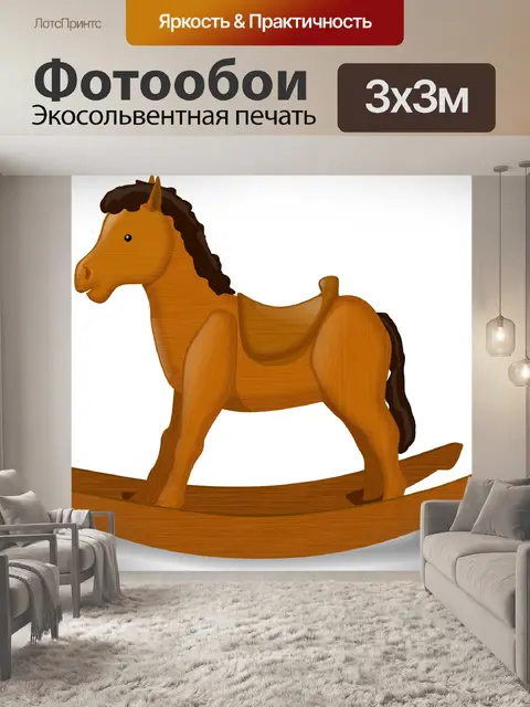 Фотообои Лошадь качалка