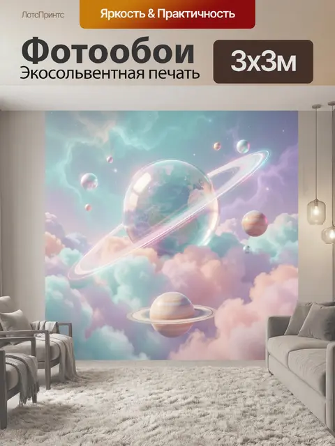 300 × 300 см · Экосольвентная печать
